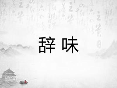 辞味