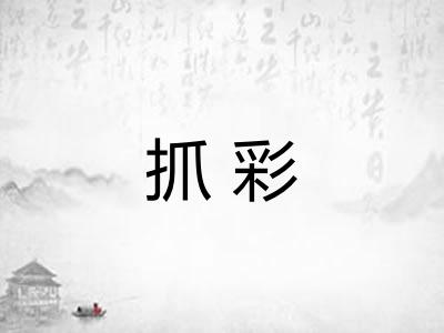 抓彩