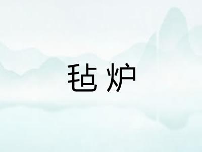 毡炉
