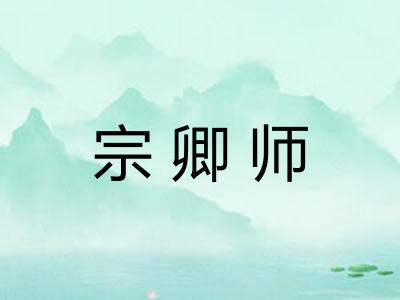 宗卿师