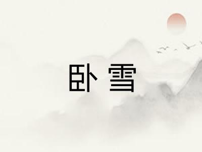 卧雪