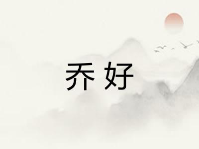乔好