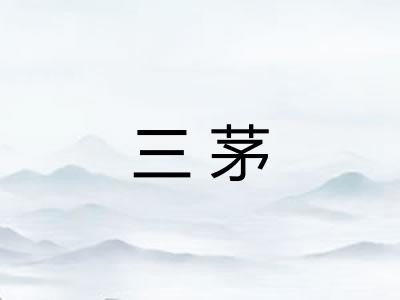 三茅