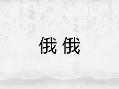 俄俄