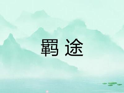 羁途