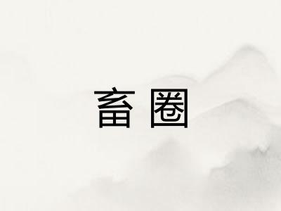 畜圈