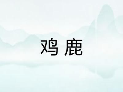 鸡鹿