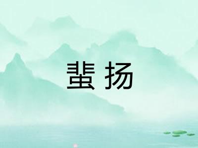 蜚扬