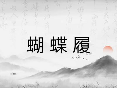 蝴蝶履