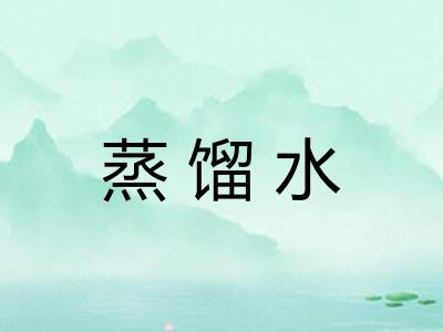 蒸馏水