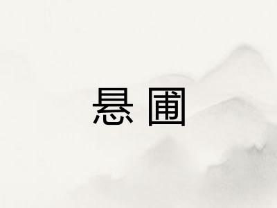 悬圃