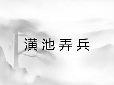 潢池弄兵