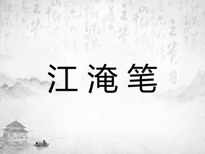 江淹笔