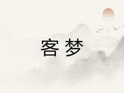 客梦