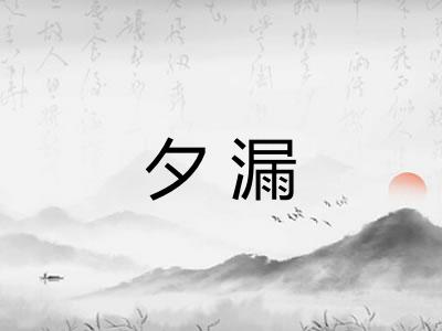 夕漏