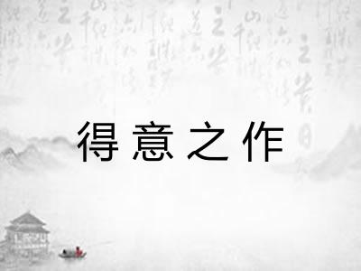 得意之作
