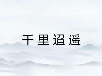 千里迢遥