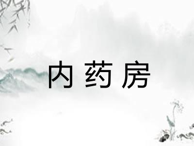 内药房
