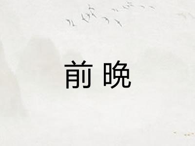 前晩