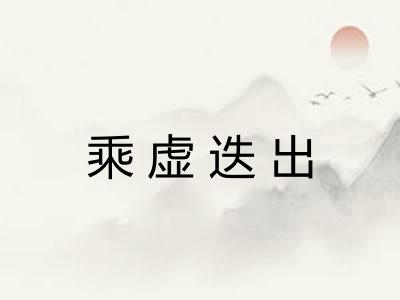 乘虚迭出