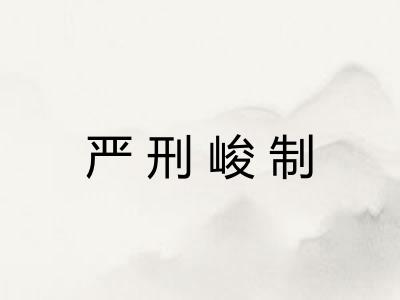 严刑峻制