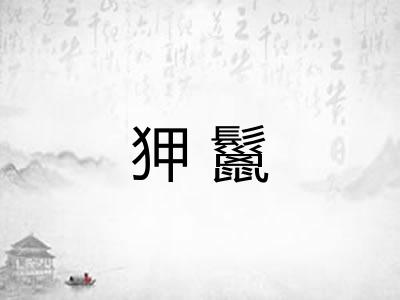 狎鬣