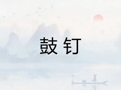 鼓钉