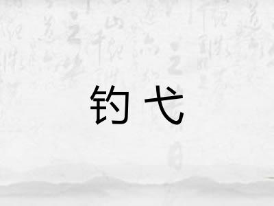 钓弋