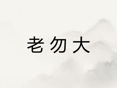 老勿大
