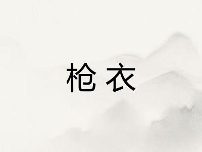 枪衣