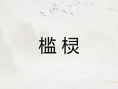 槛棂