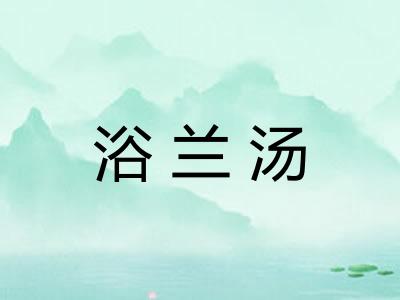 浴兰汤