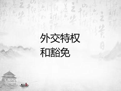 外交特权和豁免