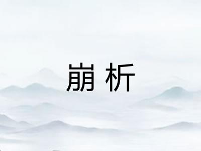 崩析