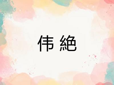 伟絶