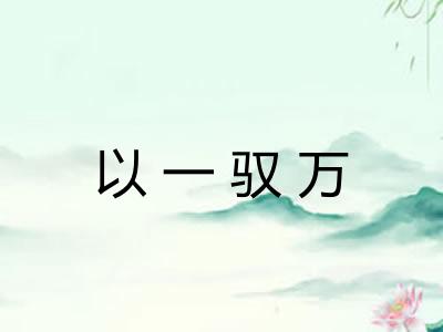 以一驭万