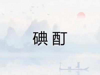 碘酊