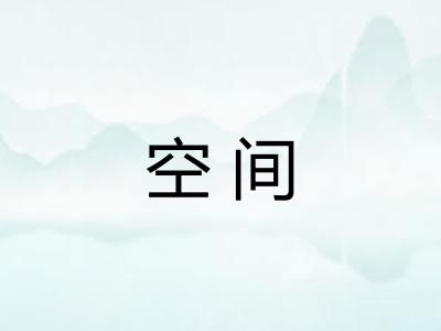 空间