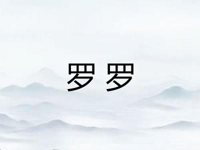 罗罗