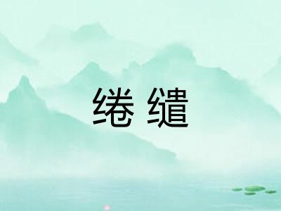 绻缱