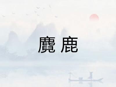 麑鹿