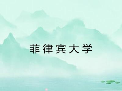 菲律宾大学