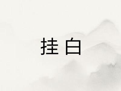 挂白