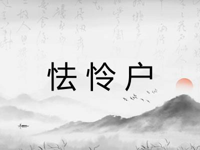 怯怜户