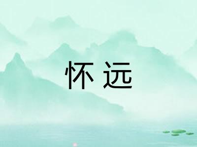 怀远