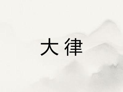 大律