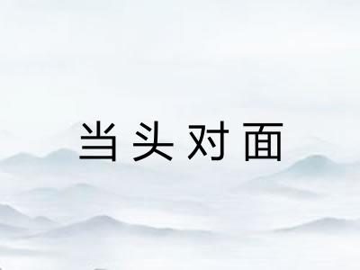 当头对面