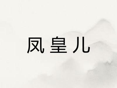 凤皇儿