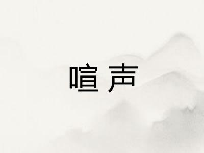 喧声