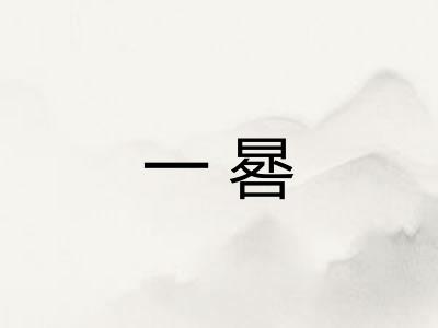 一晷